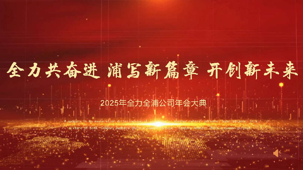 “全力共奮進 浦寫新篇章 開創新未來”——全力、全浦年會圓滿落幕